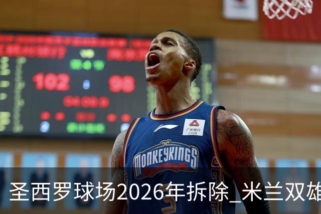 圣西罗球场2026年拆除 米兰双雄投资10亿建设新球场