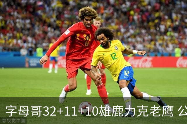字母哥32+11+10雄鹿力克老鹰 公牛擒鹈鹕2连胜
