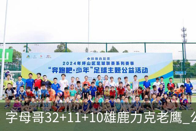 字母哥32+11+10雄鹿力克老鹰 公牛擒鹈鹕2连胜
