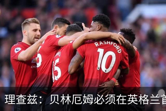 理查兹：贝林厄姆必须在英格兰首发 希勒：我会选择摩根·罗杰斯