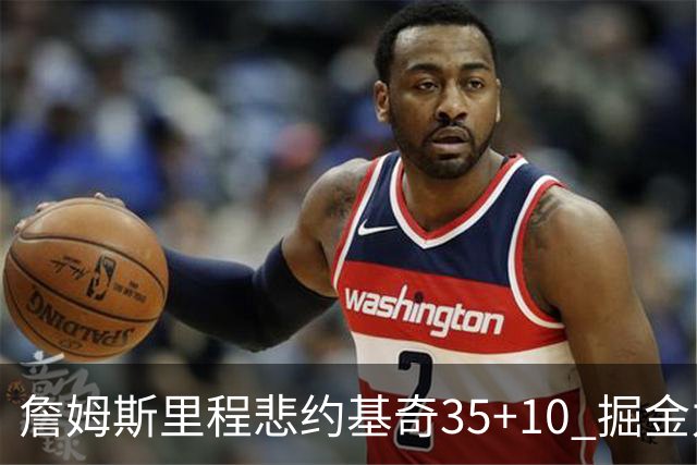 詹姆斯里程悲约基奇35+10 掘金力克湖人6连胜